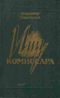Книга Двоеглазов В. Ищу комиссара, 11-5142, Баград.рф